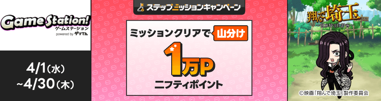 「翔んで埼玉〜世界埼玉化計画〜」で遊んで1万円分のポイント山分け