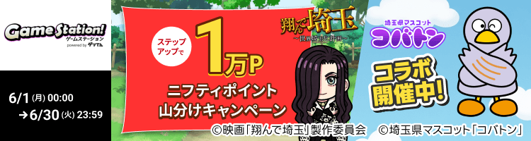 「翔んで埼玉〜世界埼玉化計画〜」で遊んで1万円分のポイント山分け