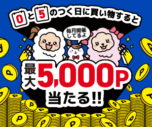 Oと5のつく日はポイントが当たるチャンス