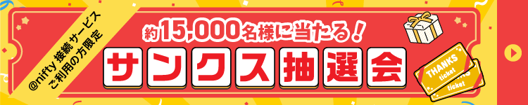 サンクス抽選会