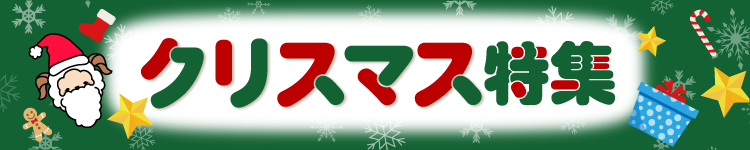 クリスマス特集