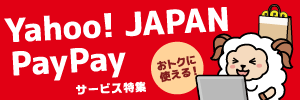 Yahoo! JAPAN・PayPayサービス特集