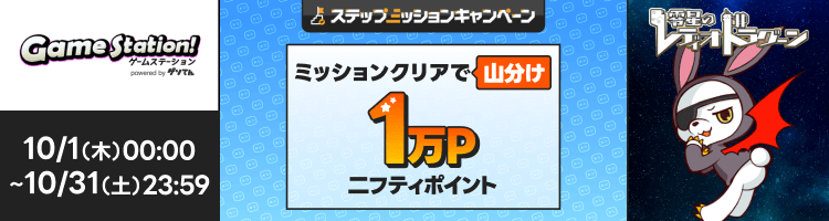 「零星のレディオドラグーン」で遊んで1万円分のポイント山分け