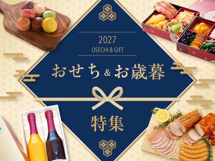 おせち・お歳暮
