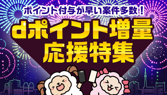 dポイント増量応援特集