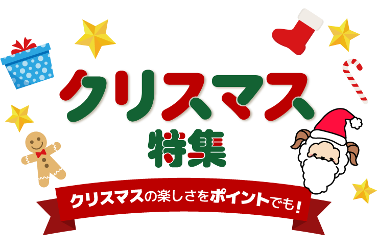 クリスマス特集