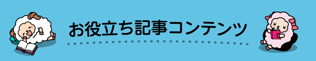 お役立ち記事コンテンツ