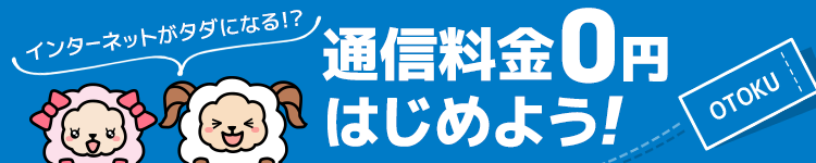 通信料金0円はじめよう!