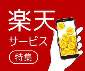 楽天サービス特集