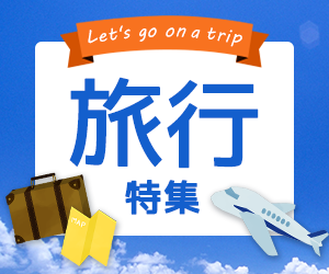 旅行特集