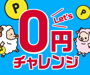 0円チャレンジ