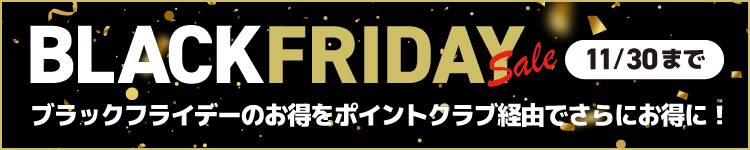 ブラックフライデー
