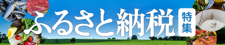 ふるさと納税特集