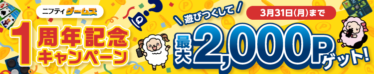 ゲームズ1周年記念キャンペーン