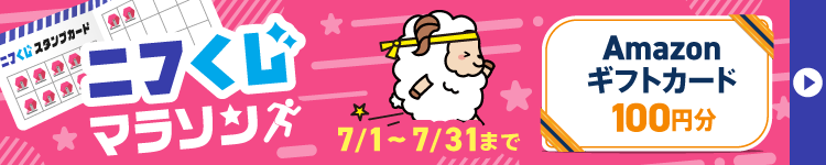 ニフくじマラソンキャンペーン