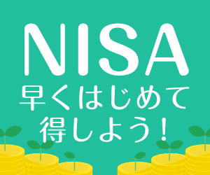 NISAかんたん解説