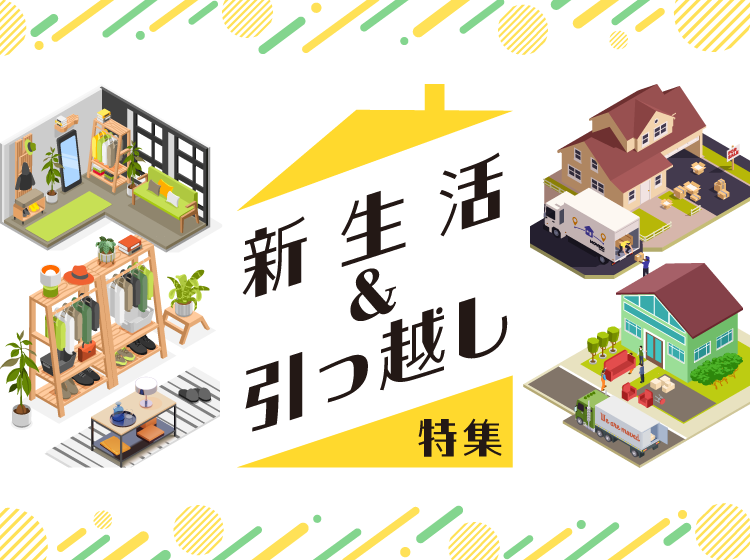 新生活&引っ越し特集